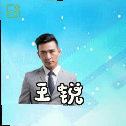 王锐