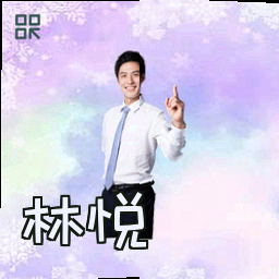 林悦